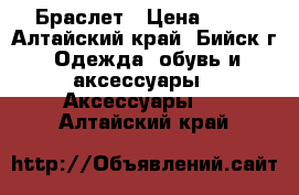 Браслет › Цена ­ 50 - Алтайский край, Бийск г. Одежда, обувь и аксессуары » Аксессуары   . Алтайский край